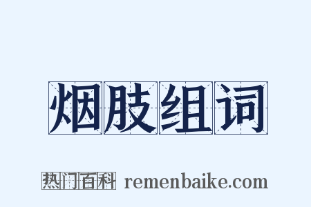 烟肢组词是什么意思的图片